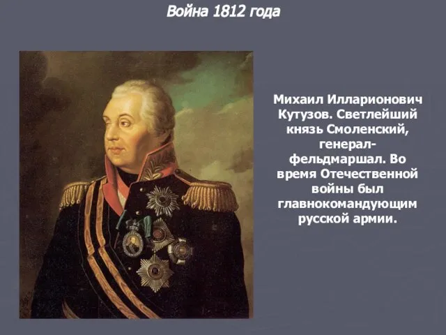 Война 1812 года Михаил Илларионович Кутузов. Светлейший князь Смоленский, генерал-фельдмаршал. Во время