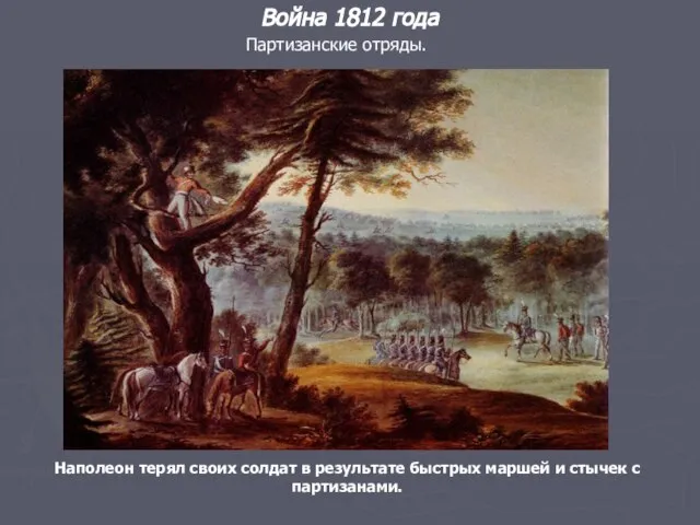 Партизанские отряды. Война 1812 года Наполеон терял своих солдат в результате быстрых