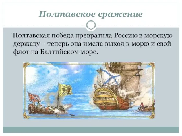 Полтавская победа превратила Россию в морскую державу – теперь она имела выход