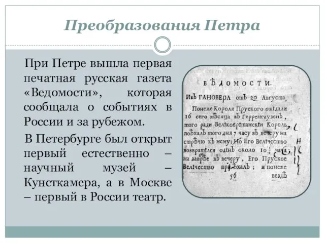 При Петре вышла первая печатная русская газета «Ведомости», которая сообщала о событиях