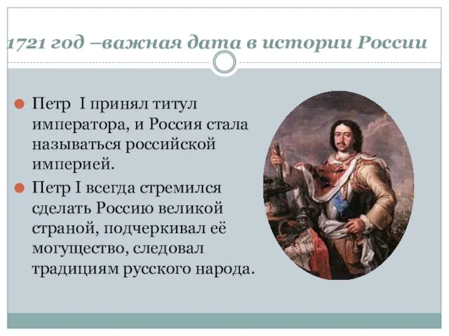 1721 год –важная дата в истории России Петр I принял титул императора,