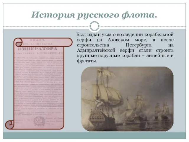 Был издан указ о возведении корабельной верфи на Азовском море, а после