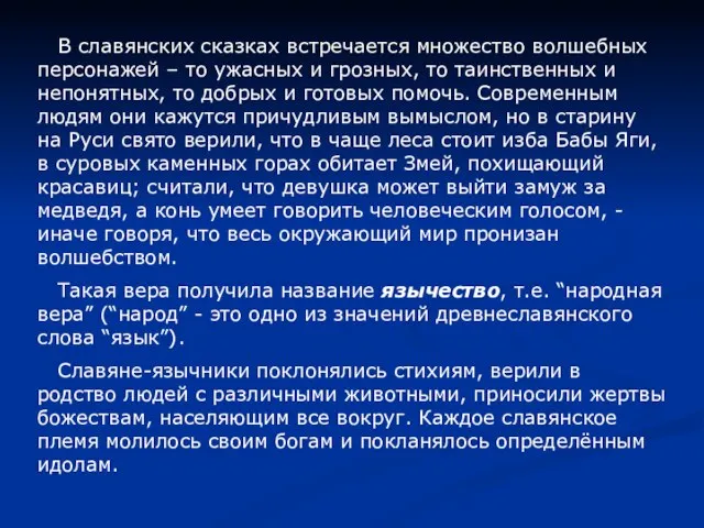 В славянских сказках встречается множество волшебных персонажей – то ужасных и грозных,