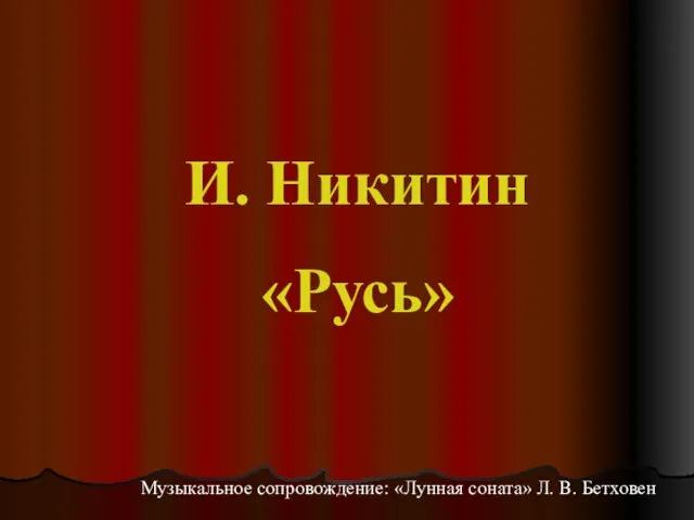 И. Никитин «Русь» Музыкальное сопровождение: «Лунная соната» Л. В. Бетховен