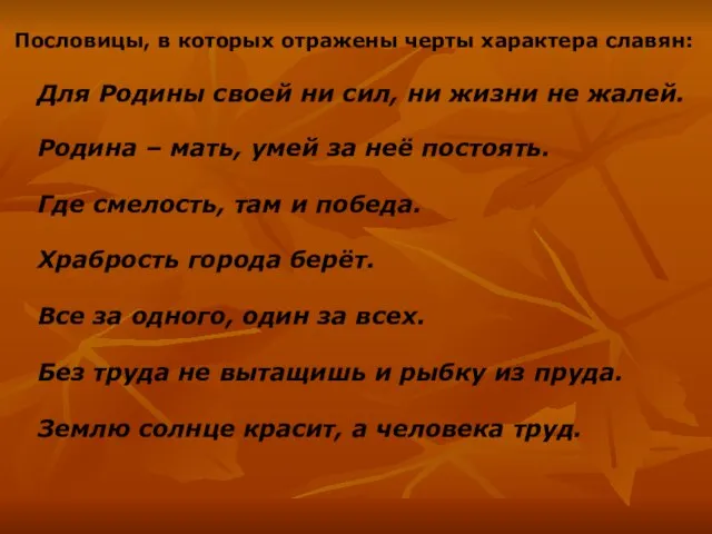 Пословицы, в которых отражены черты характера славян: Для Родины своей ни сил,