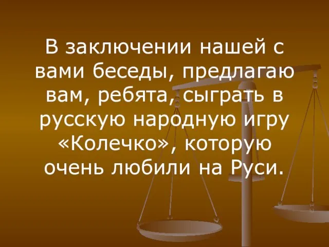 В заключении нашей с вами беседы, предлагаю вам, ребята, сыграть в русскую