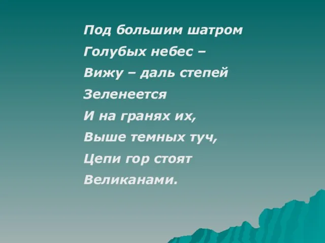 Под большим шатром Голубых небес – Вижу – даль степей Зеленеется И