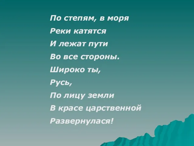 По степям, в моря Реки катятся И лежат пути Во все стороны.