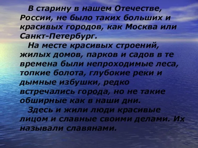 В старину в нашем Отечестве, России, не было таких больших и красивых