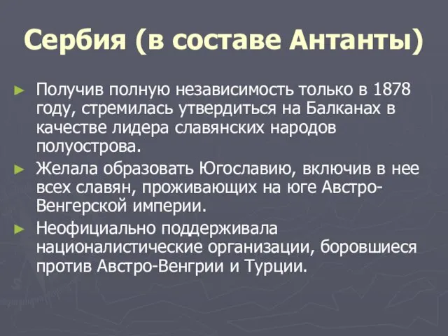 Сербия (в составе Антанты) Получив полную независимость только в 1878 году, стремилась