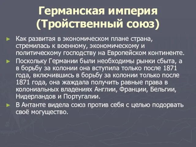 Германская империя (Тройственный союз) Как развитая в экономическом плане страна, стремилась к