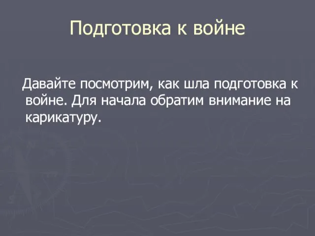 Подготовка к войне Давайте посмотрим, как шла подготовка к войне. Для начала обратим внимание на карикатуру.