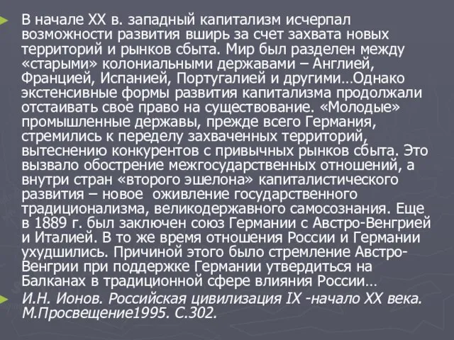 В начале ХХ в. западный капитализм исчерпал возможности развития вширь за счет