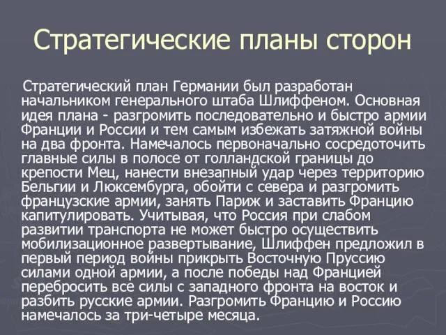 Стратегические планы сторон Стратегический план Германии был разработан начальником генерального штаба Шлиффеном.