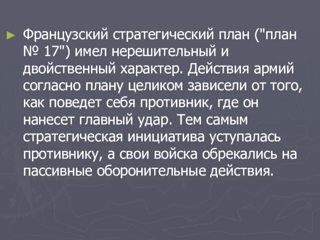 Французский стратегический план ("план № 17") имел нерешительный и двойственный характер. Действия