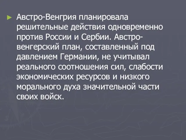 Австро-Венгрия планировала решительные действия одновременно против России и Сербии. Австро-венгерский план, составленный