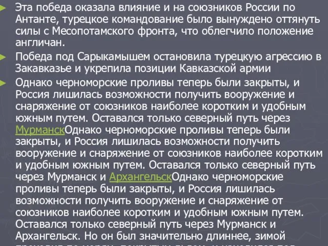 Эта победа оказала влияние и на союзников России по Антанте, турецкое командование