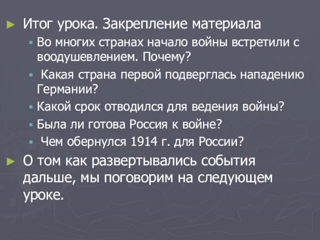 Итог урока. Закрепление материала Во многих странах начало войны встретили с воодушевлением.