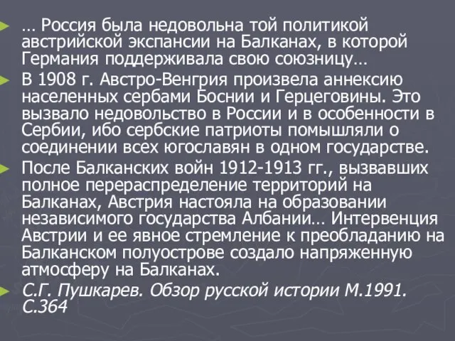 … Россия была недовольна той политикой австрийской экспансии на Балканах, в которой