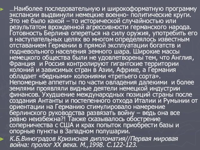 …Наиболее последовательную и широкоформатную программу экспансии выдвинули немецкие военно- политические круги. Это