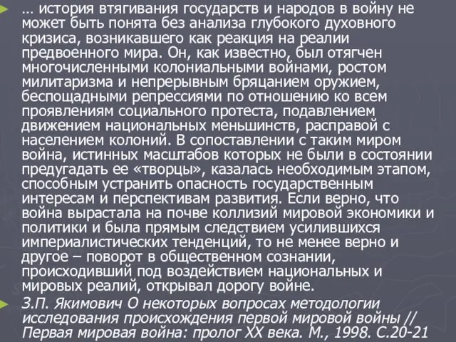 … история втягивания государств и народов в войну не может быть понята