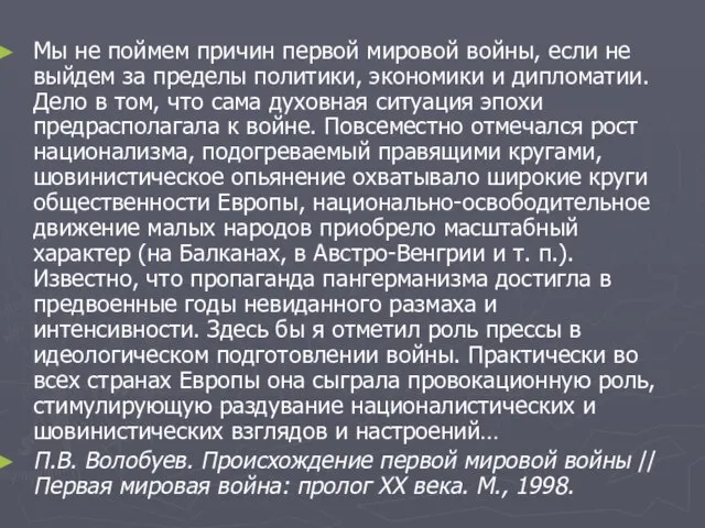 Мы не поймем причин первой мировой войны, если не выйдем за пределы