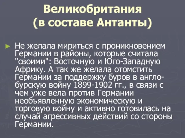 Великобритания (в составе Антанты) Не желала мириться с проникновением Германии в районы,