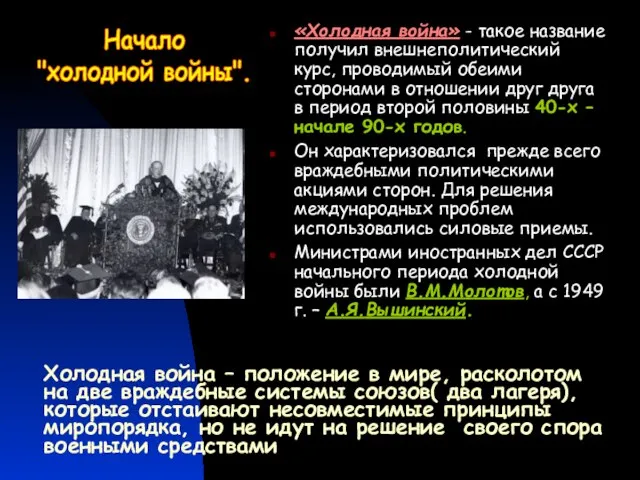 «Холодная война» - такое название получил внешнеполитический курс, проводимый обеими сторонами в