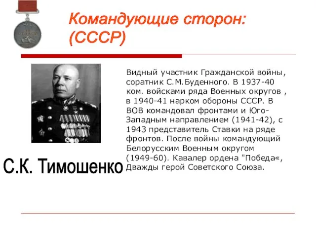 С.К. Тимошенко Видный участник Гражданской войны, соратник С.М.Буденного. В 1937-40 ком. войсками