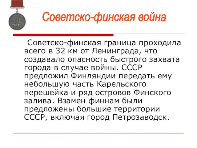 Советско-финская граница проходила всего в 32 км от Ленинграда, что создавало опасность