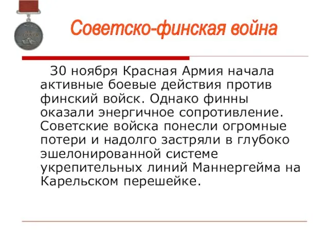 З0 ноября Красная Армия начала активные боевые действия против финский войск. Однако