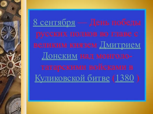 8 сентября — День победы русских полков во главе с великим князем