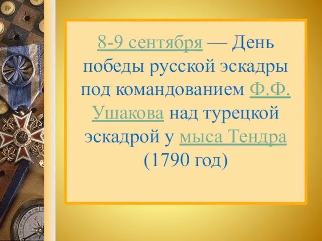 8-9 сентября — День победы русской эскадры под командованием Ф.Ф. Ушакова над