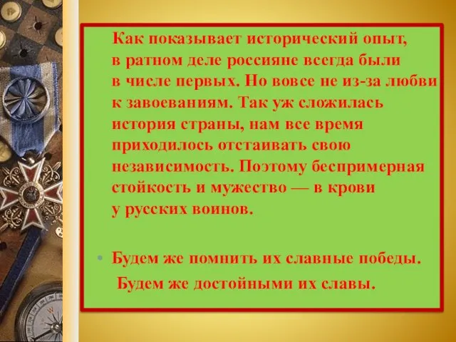 Как показывает исторический опыт, в ратном деле россияне всегда были в числе