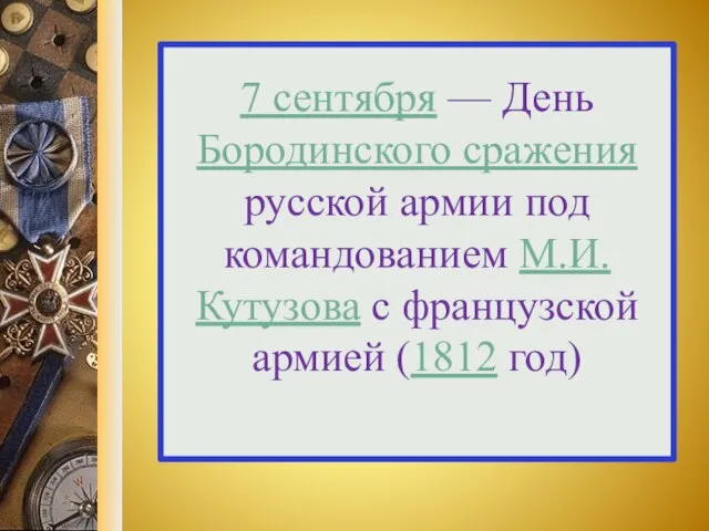 7 сентября — День Бородинского сражения русской армии под командованием М.И. Кутузова