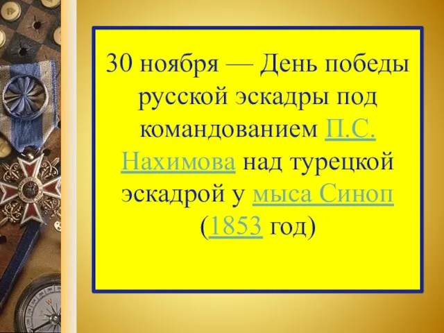 30 ноября — День победы русской эскадры под командованием П.С. Нахимова над