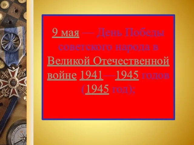 9 мая — День Победы советского народа в Великой Отечественной войне 1941—1945 годов (1945 год);