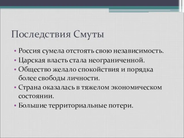 Последствия Смуты Россия сумела отстоять свою независимость. Царская власть стала неограниченной. Общество