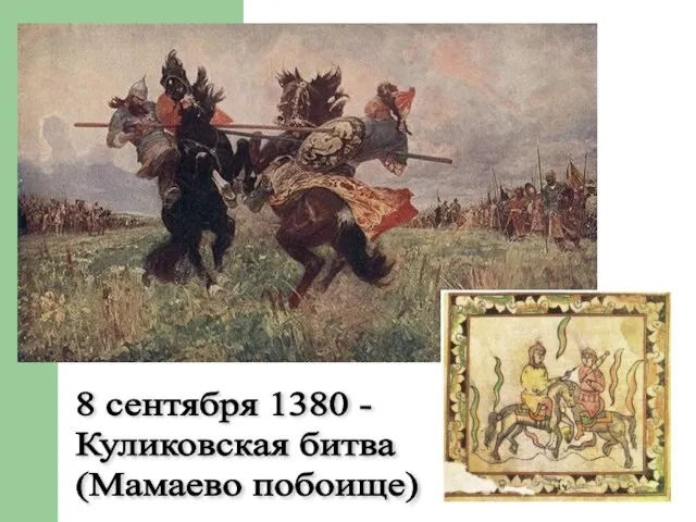 8 сентября 1380 - Куликовская битва (Мамаево побоище)