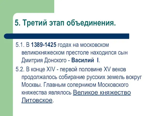 5. Третий этап объединения. 5.1. В 1389-1425 годах на московском великокняжеском престоле