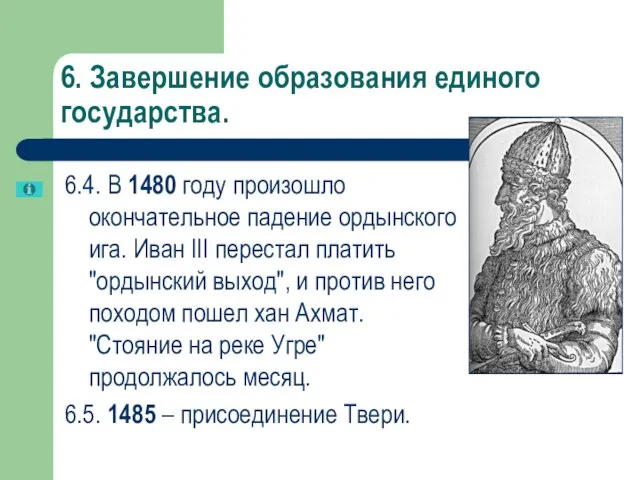 6. Завершение образования единого государства. 6.4. В 1480 году произошло окончательное падение