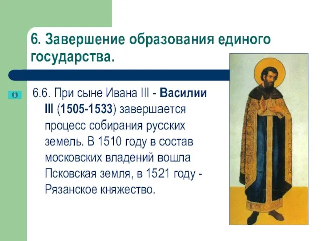 6. Завершение образования единого государства. 6.6. При сыне Ивана III - Василии