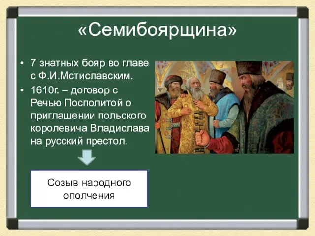 «Семибоярщина» 7 знатных бояр во главе с Ф.И.Мстиславским. 1610г. – договор с