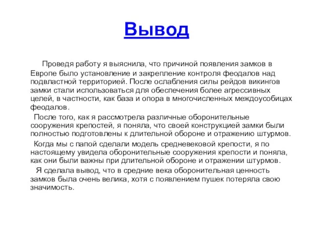 Вывод Проведя работу я выяснила, что причиной появления замков в Европе было