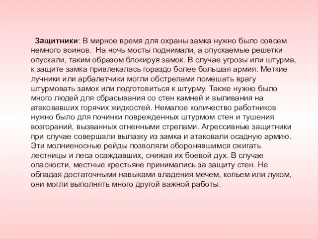 Защитники: В мирное время для охраны замка нужно было совсем немного воинов.