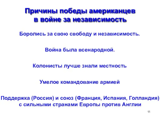 Причины победы американцев в войне за независимость Боролись за свою свободу и