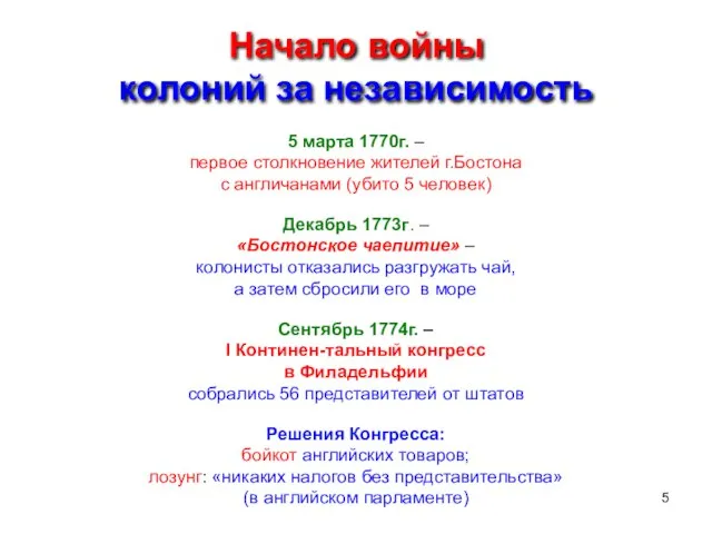 Начало войны колоний за независимость 5 марта 1770г. – первое столкновение жителей