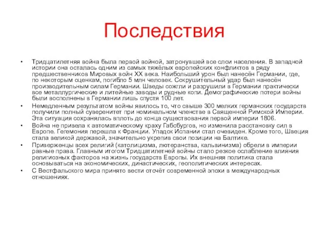 Последствия Тридцатилетняя война была первой войной, затронувшей все слои населения. В западной