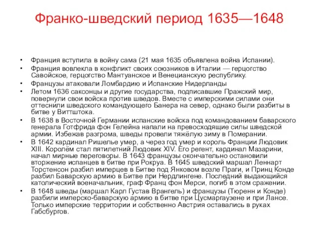 Франко-шведский период 1635—1648 Франция вступила в войну сама (21 мая 1635 объявлена