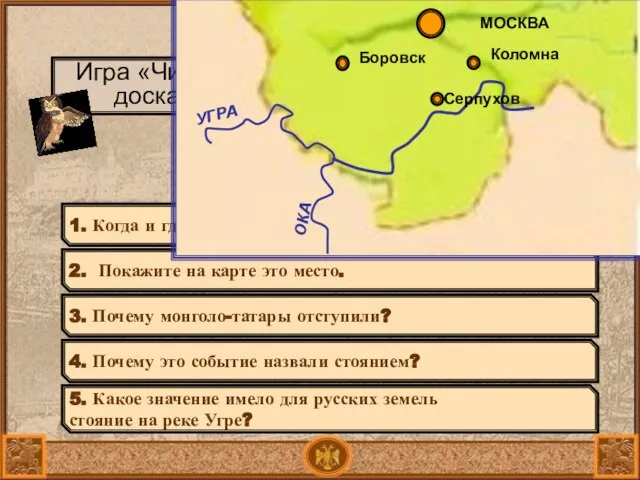 1480 – свержение монголо-татарского ига Игра «Чистая доска» 1. Когда и где